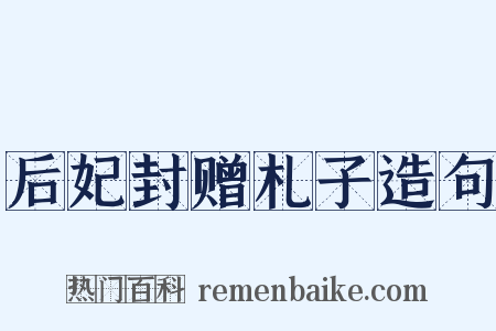 后妃封赠札子造句是什么意思的图片